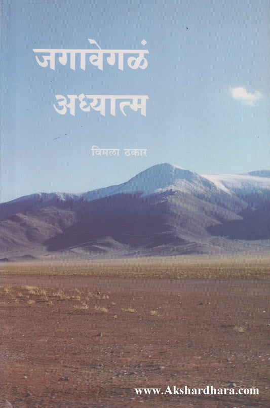 Jagavegla Adhyatma (जगावेगळं अध्यात्म)