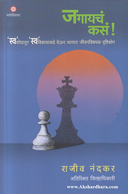 Jagaycha Kasa ! (जगायचं कसं !)