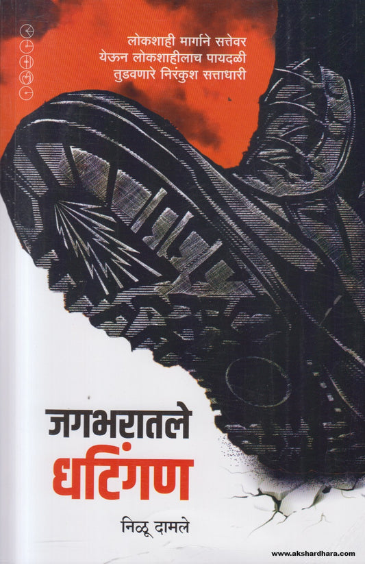 Jagbharatle Dhatingan (जगभरातले धटिंगण) By Nilu Damale