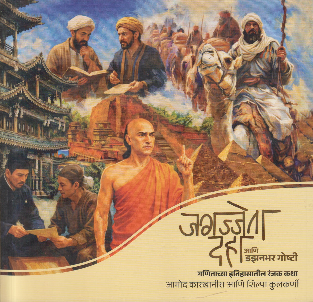 Jagajjeta Daha Aani Dazanbhar Goshti (जगज्जेता दहा आणि डझनभर गोष्टी)