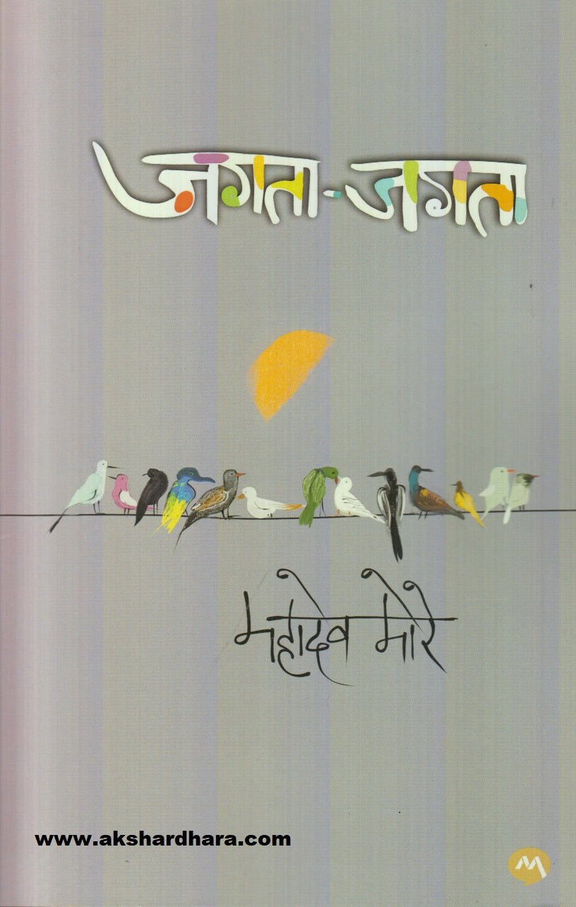 Jagata-Jagata ( जगता - जगता )