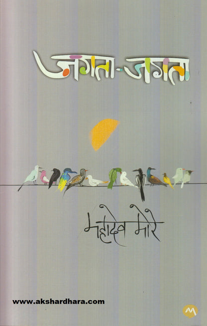 Jagata-Jagata ( जगता - जगता )