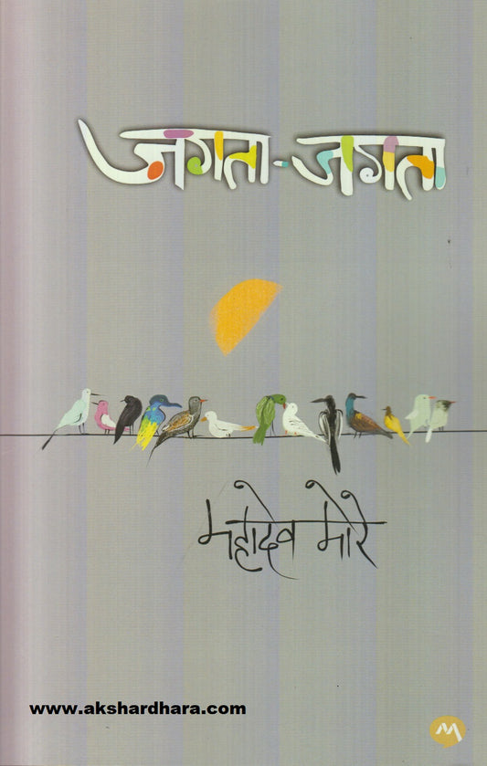 Jagata-Jagata ( जगता - जगता )