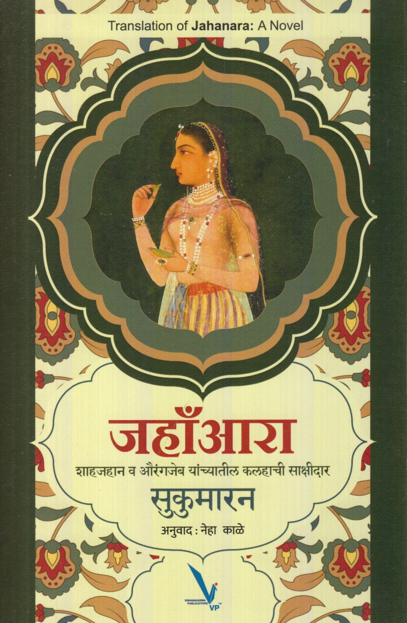 Jahanara : Shahjahan V Aurangjeb Yanchyatil Kalahachi Sakshidaar (जहाँआरा : शाहजहान व औरंगजेब यांच्यातील कलहाची साक्षीदार)