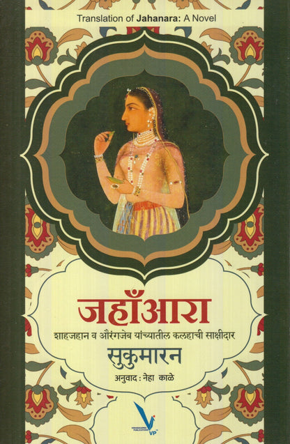 Jahanara : Shahjahan V Aurangjeb Yanchyatil Kalahachi Sakshidaar (जहाँआरा : शाहजहान व औरंगजेब यांच्यातील कलहाची साक्षीदार)