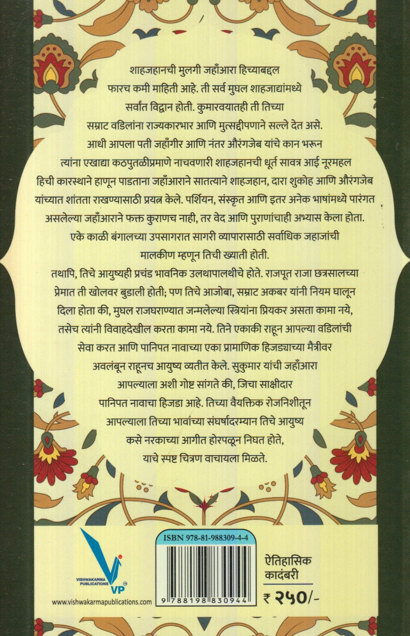 Jahanara : Shahjahan V Aurangjeb Yanchyatil Kalahachi Sakshidaar (जहाँआरा : शाहजहान व औरंगजेब यांच्यातील कलहाची साक्षीदार)