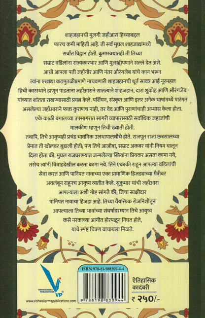 Jahanara : Shahjahan V Aurangjeb Yanchyatil Kalahachi Sakshidaar (जहाँआरा : शाहजहान व औरंगजेब यांच्यातील कलहाची साक्षीदार)