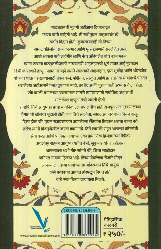 Jahanara : Shahjahan V Aurangjeb Yanchyatil Kalahachi Sakshidaar (जहाँआरा : शाहजहान व औरंगजेब यांच्यातील कलहाची साक्षीदार)