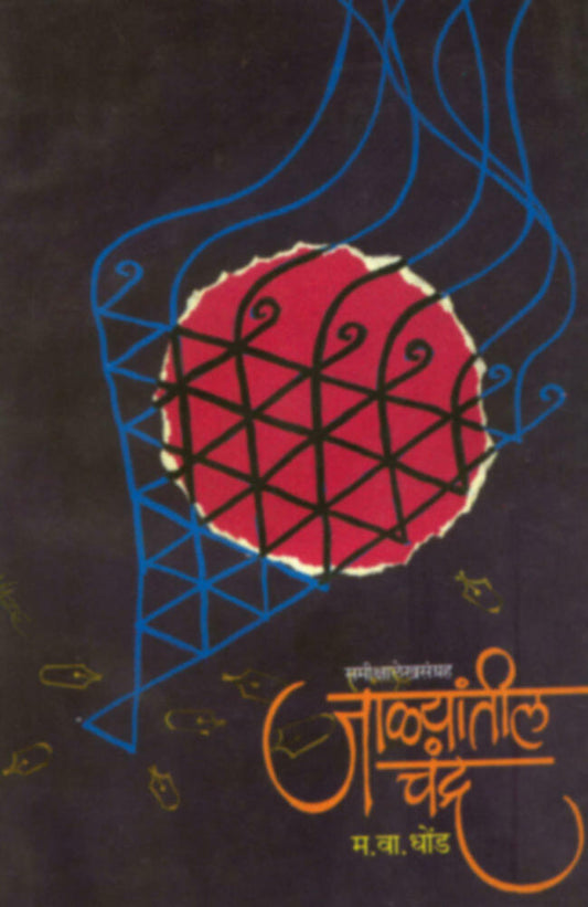 जाळयांतील चंद्र (Jalyatil Chandra)