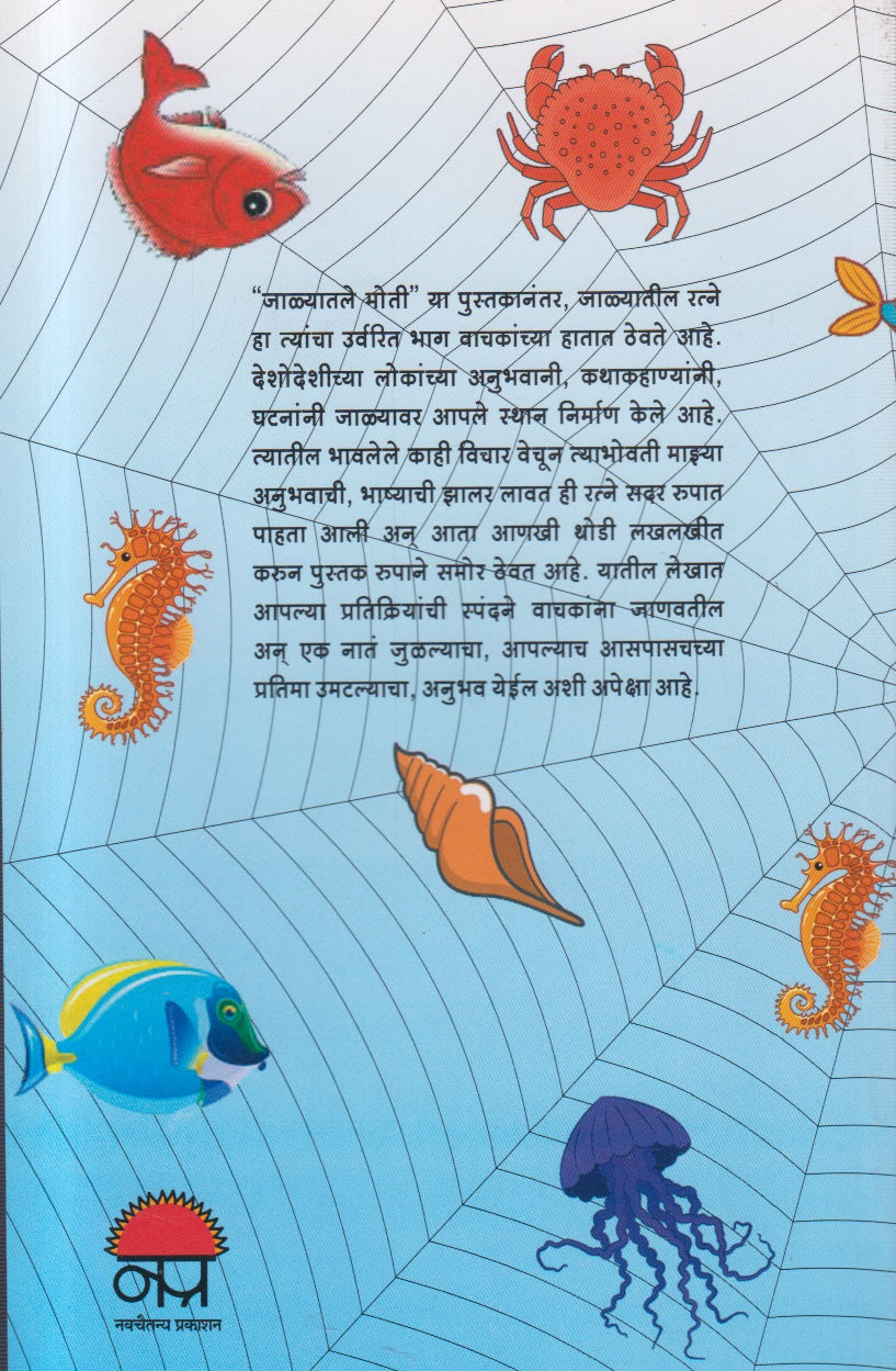 Jalyatil Ratne ( जाळ्यातील रत्ने )