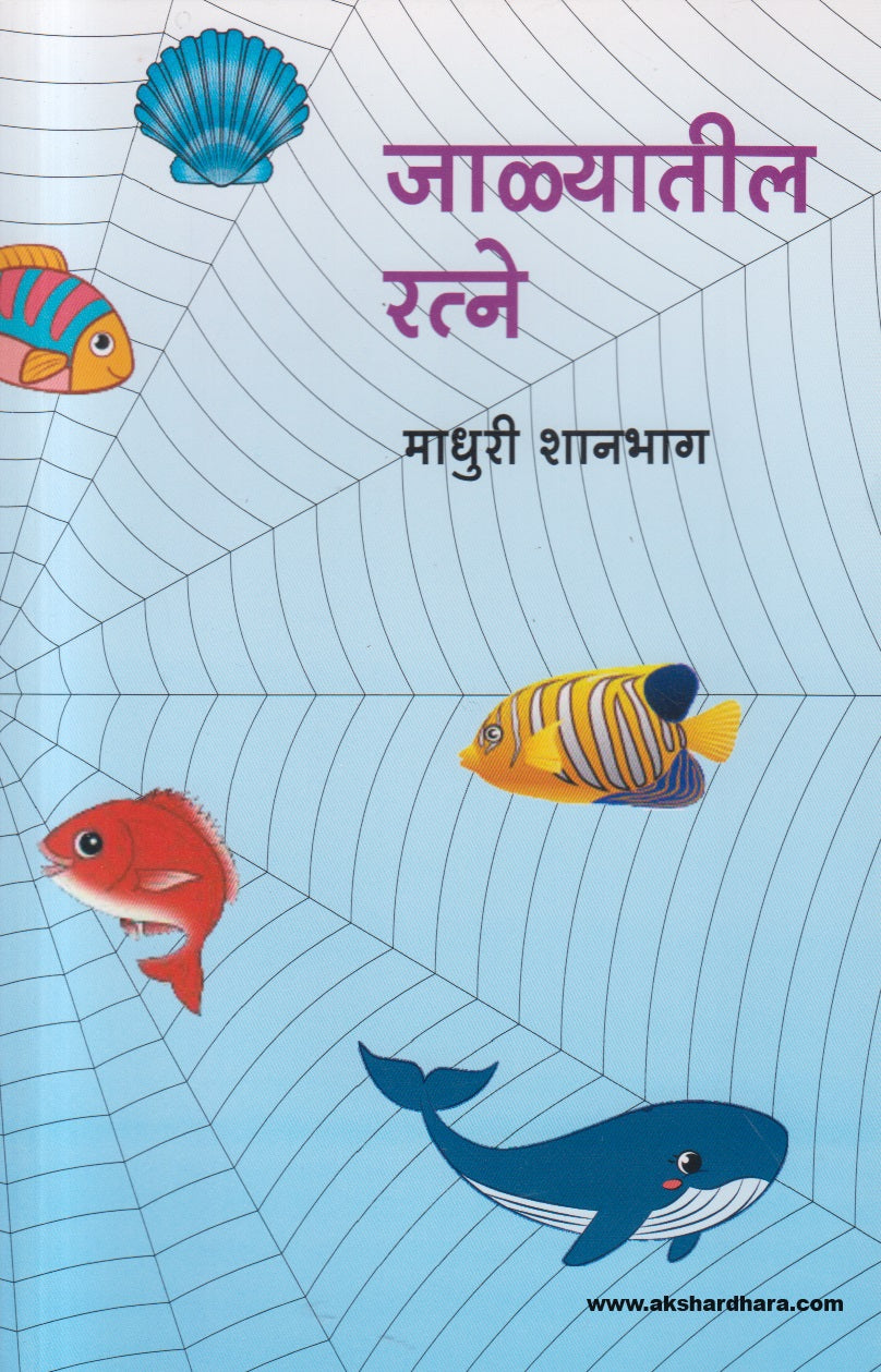 Jalyatil Ratne ( जाळ्यातील रत्ने )