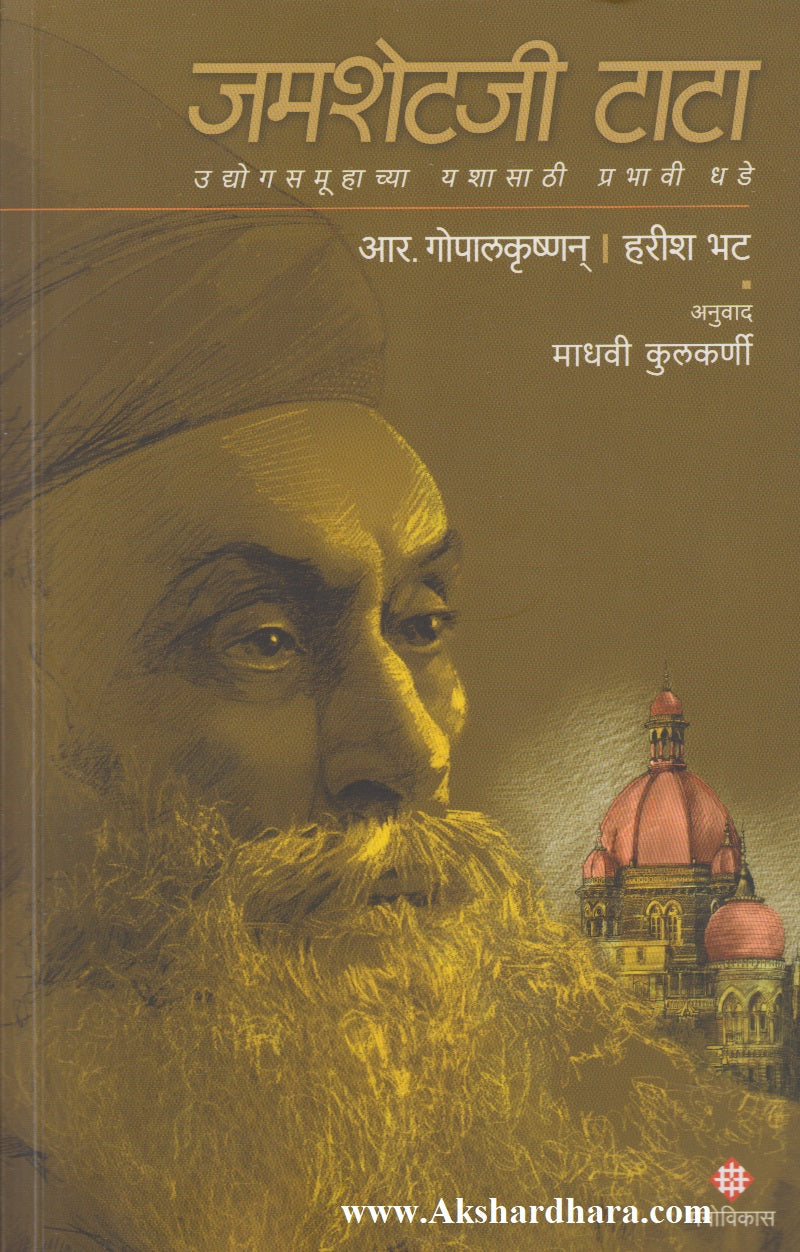 Jamsetji Tata (जमशेटजी टाटा)