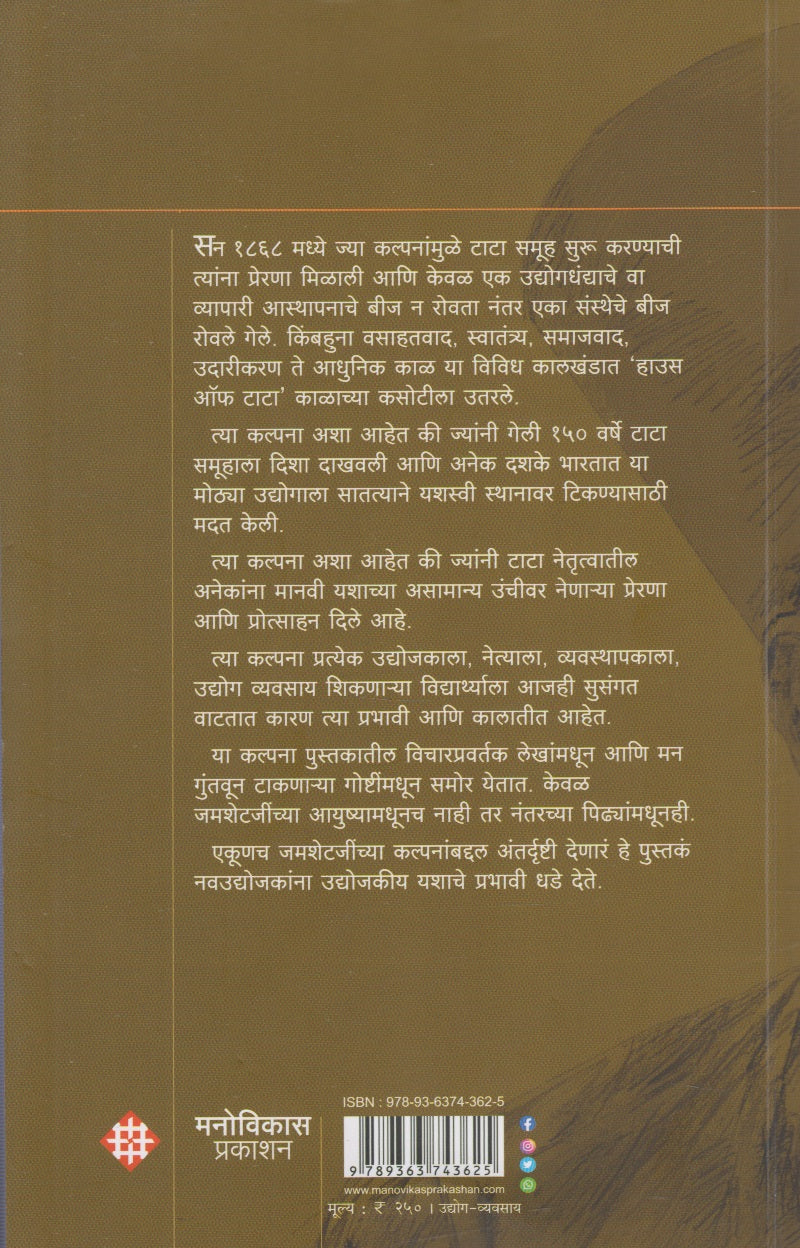 Jamsetji Tata (जमशेटजी टाटा)