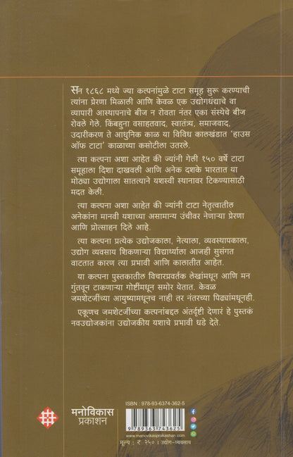 Jamsetji Tata (जमशेटजी टाटा)