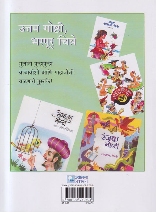 Jangalatil Goshti ( जंगलातील गोष्टी  )