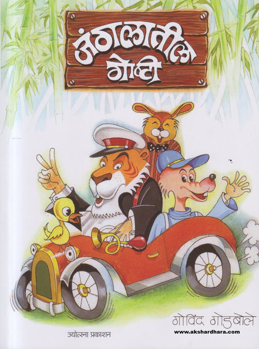 Jangalatil Goshti ( जंगलातील गोष्टी  )