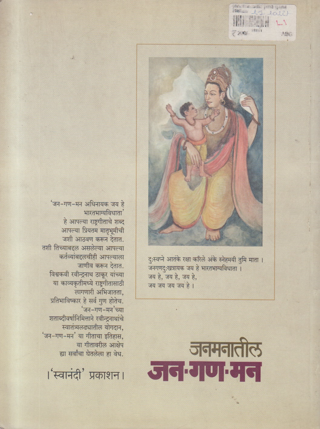 Janamanatil Jan-Gan-Man (जनमनातील जन- गण- मन)