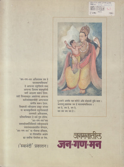Janamanatil Jan-Gan-Man (जनमनातील जन- गण- मन)