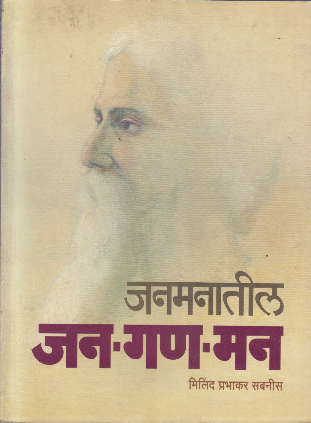 Janamanatil Jan-Gan-Man (जनमनातील जन- गण- मन)