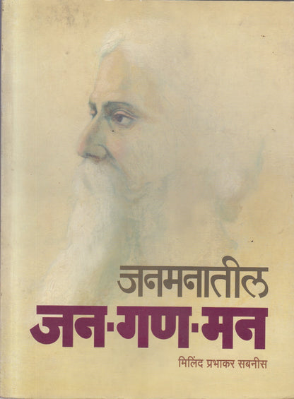 Janamanatil Jan-Gan-Man (जनमनातील जन- गण- मन)
