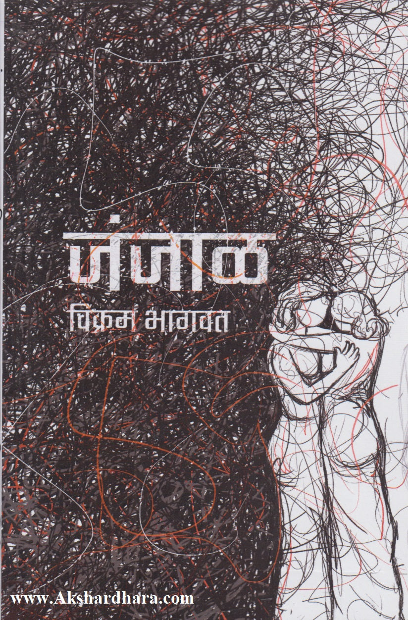 Janjal  (जंजाळ)