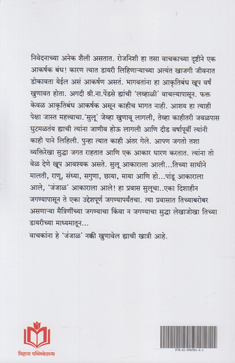 Janjal  (जंजाळ)