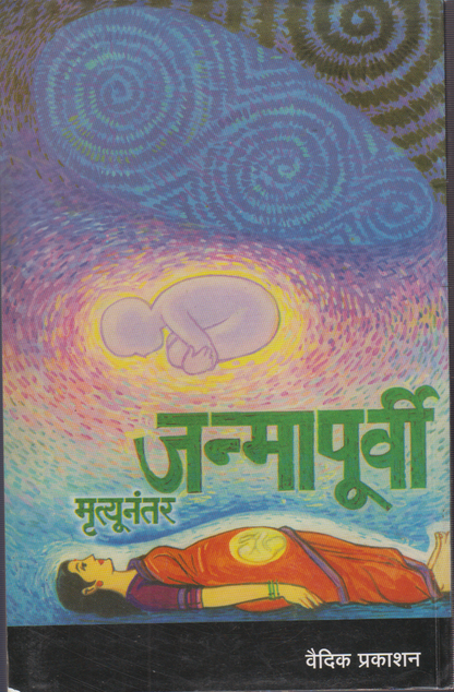 Janmapurvi Mrutyunanter (जन्मापूर्वी मृत्यूनंतर)