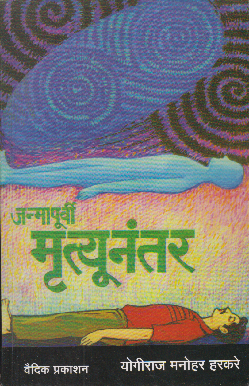 Janmapurvi Mrutyunanter (जन्मापूर्वी मृत्यूनंतर)