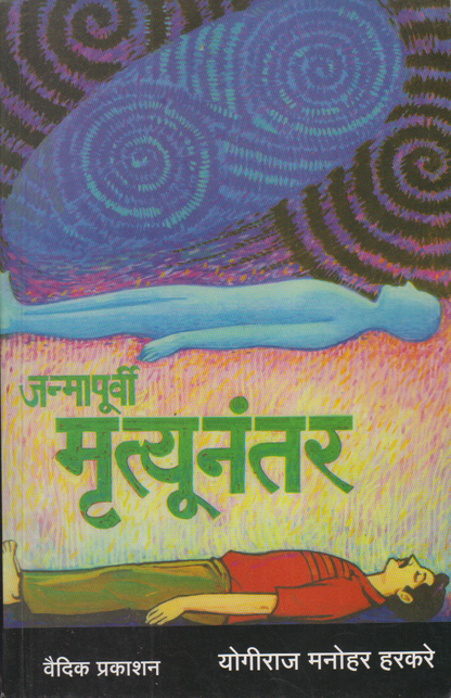 Janmapurvi Mrutyunanter (जन्मापूर्वी मृत्यूनंतर)