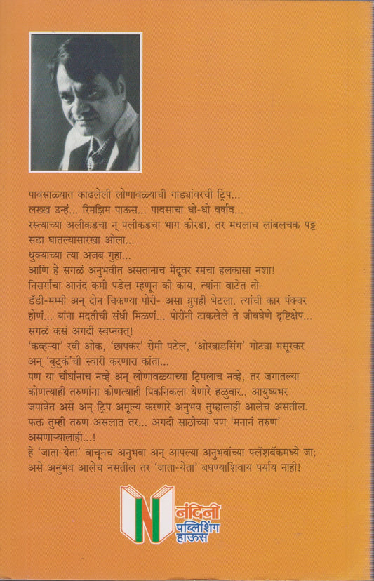 Jata Yeta (जाता येता)