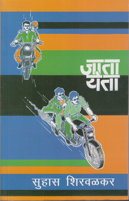Jata Yeta (जाता येता)