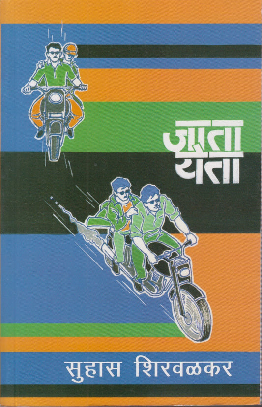 Jata Yeta (जाता येता)