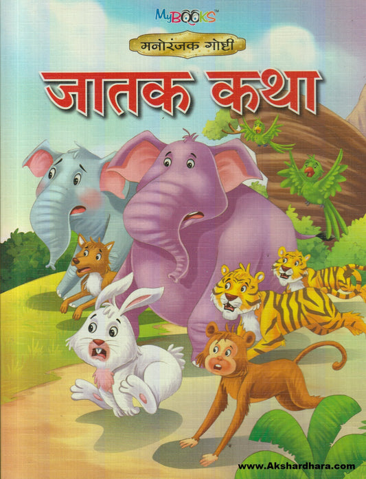 Jatak Katha (जातक कथा)