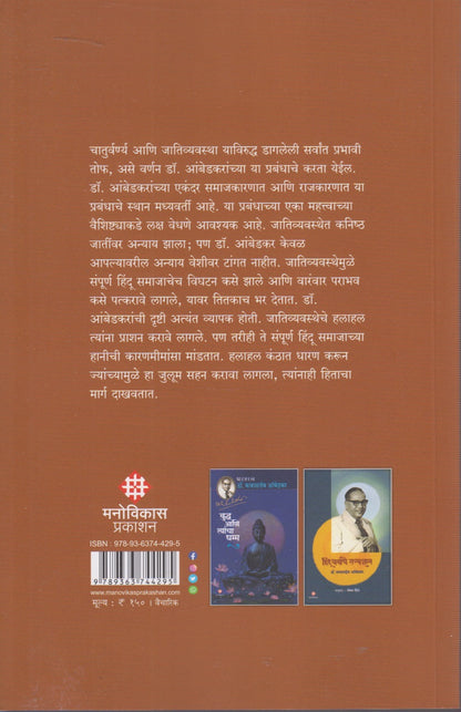 Jatisanstheche Ucchatan (जातिसंस्थेचे  उच्चाटन )