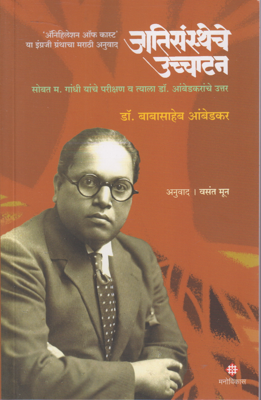 Jatisanstheche Ucchatan (जातिसंस्थेचे  उच्चाटन )