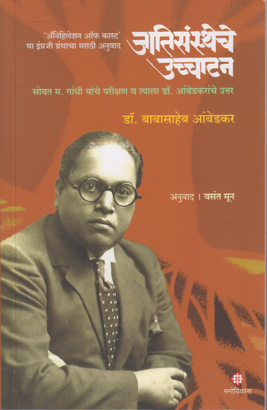 Jatisanstheche Ucchatan (जातिसंस्थेचे  उच्चाटन )