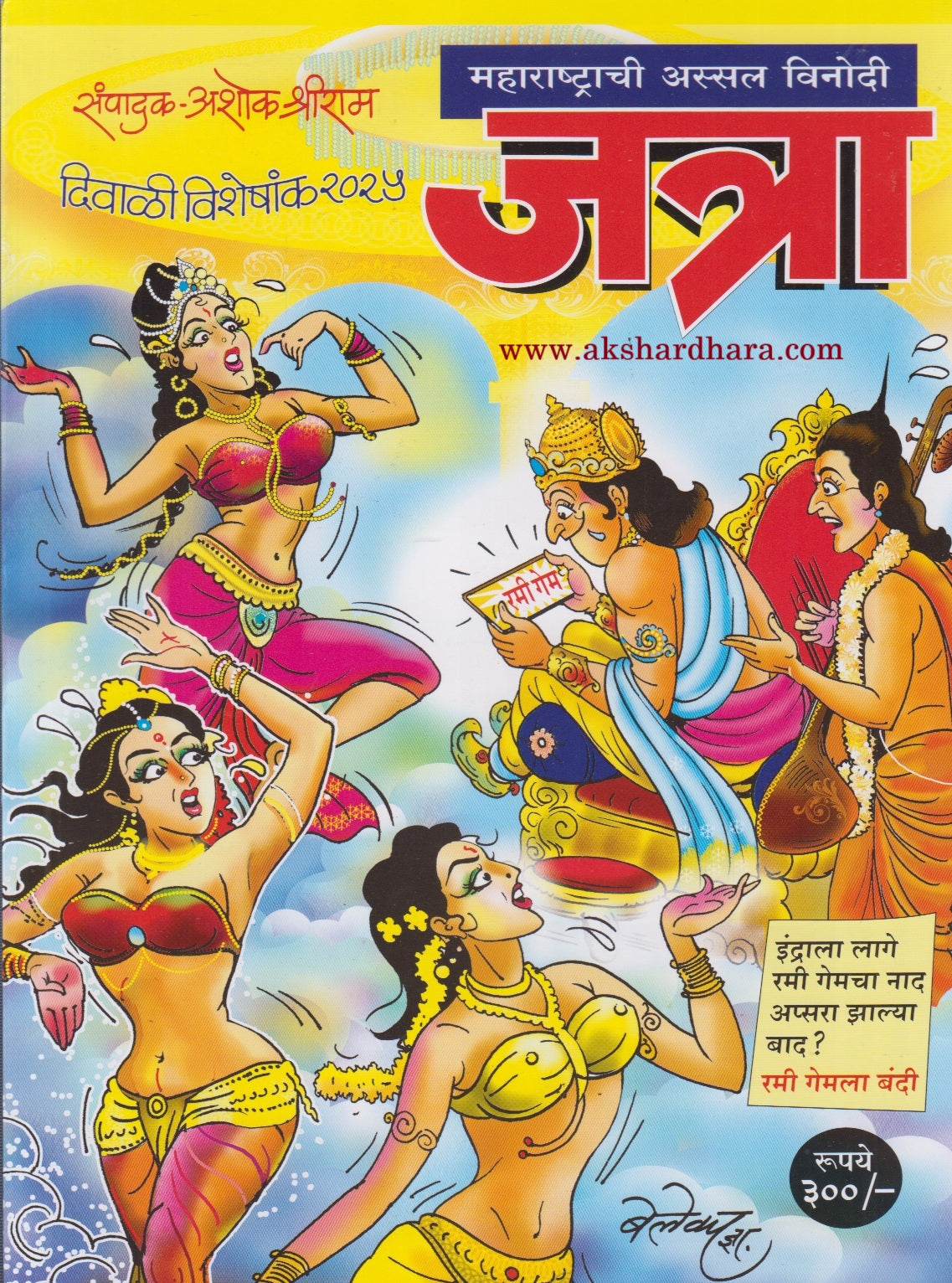 Maharashtrachi Assal Vinodi Jatra Diwali Ank  2025 (महाराष्ट्राची अस्सल विनोदी जत्रा दिवाळी अंक 2025)