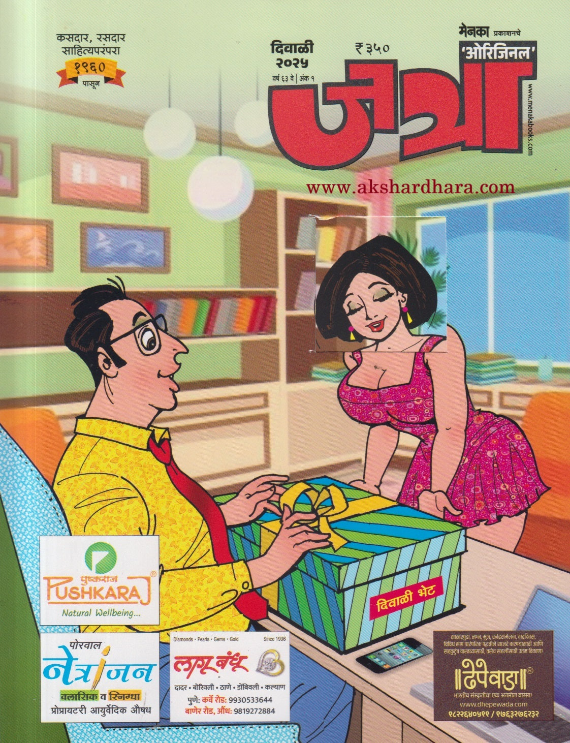 Jatra  Diwali Ank 2025  (जत्रा दिवाळी अंक 2025)