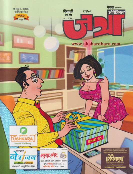 Jatra  Diwali Ank 2025  (जत्रा दिवाळी अंक 2025)