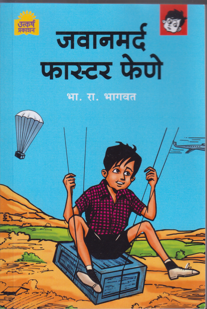 Jawanmard Faster Fene ( जवानमर्द फास्टर फेणे)