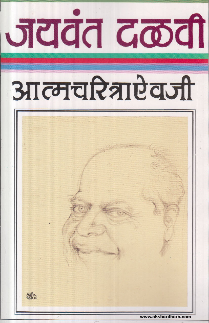 Atmacharitraaivaji (जयवंत दळवी आत्मचरित्राऐवजी ) By Jaywant Dalvi