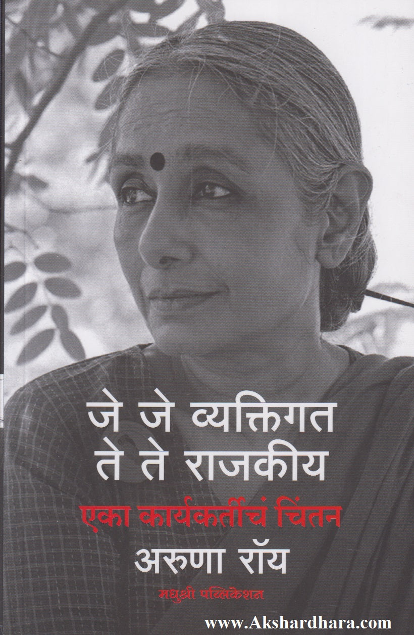 Je Je Vyaktigat Te Te Rajkiya (जे जे व्यक्तिगत ते ते राजकीय)