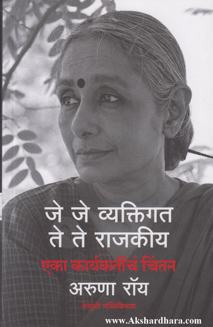 Je Je Vyaktigat Te Te Rajkiya (जे जे व्यक्तिगत ते ते राजकीय)