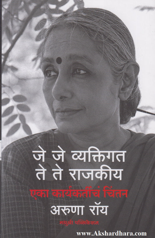 Je Je Vyaktigat Te Te Rajkiya (जे जे व्यक्तिगत ते ते राजकीय)