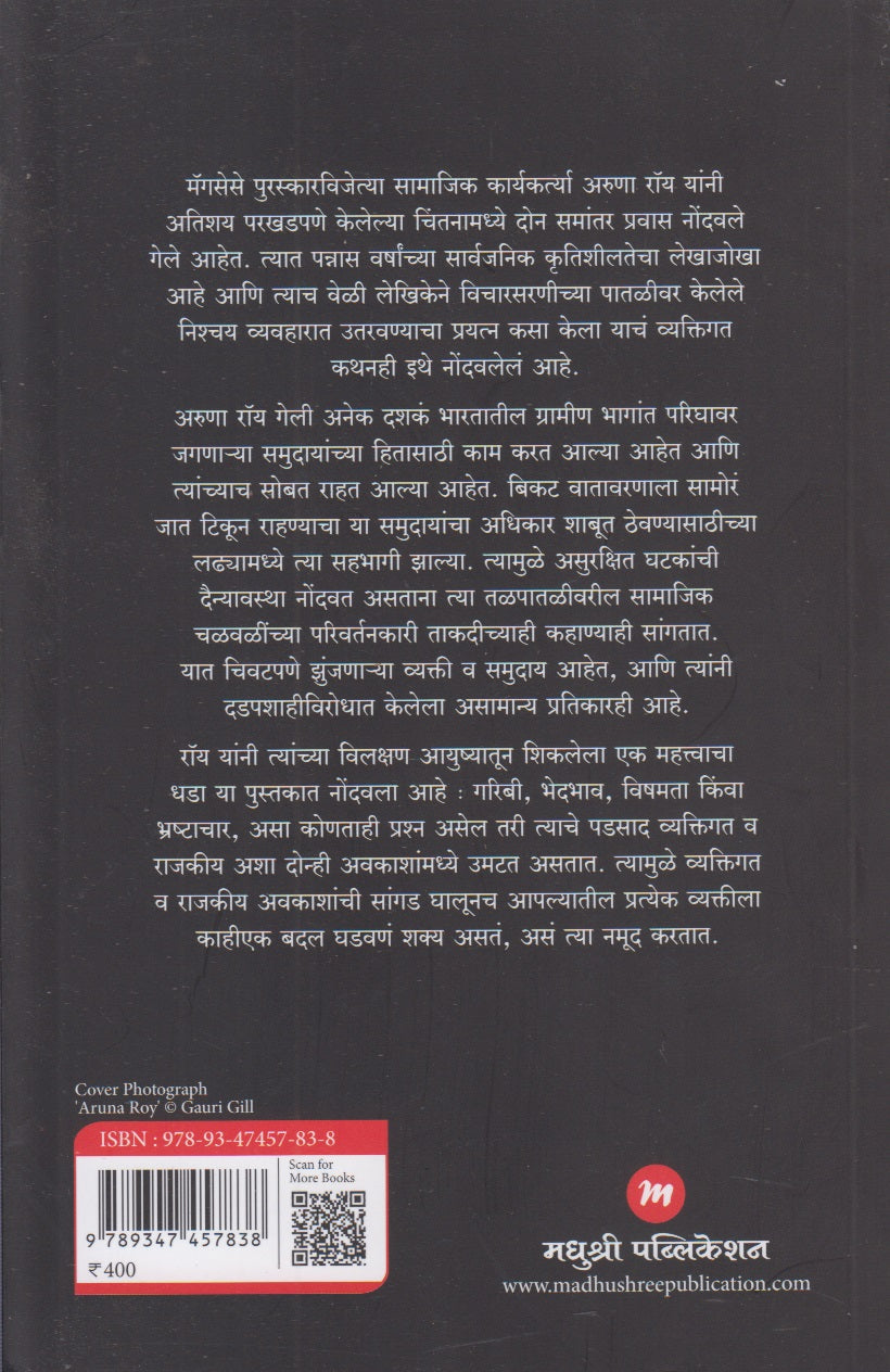 Je Je Vyaktigat Te Te Rajkiya (जे जे व्यक्तिगत ते ते राजकीय)