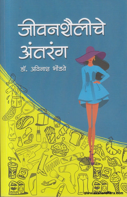 Jeevanshaileeche Antrang ( जीवनशैलीचे अंतरंग )