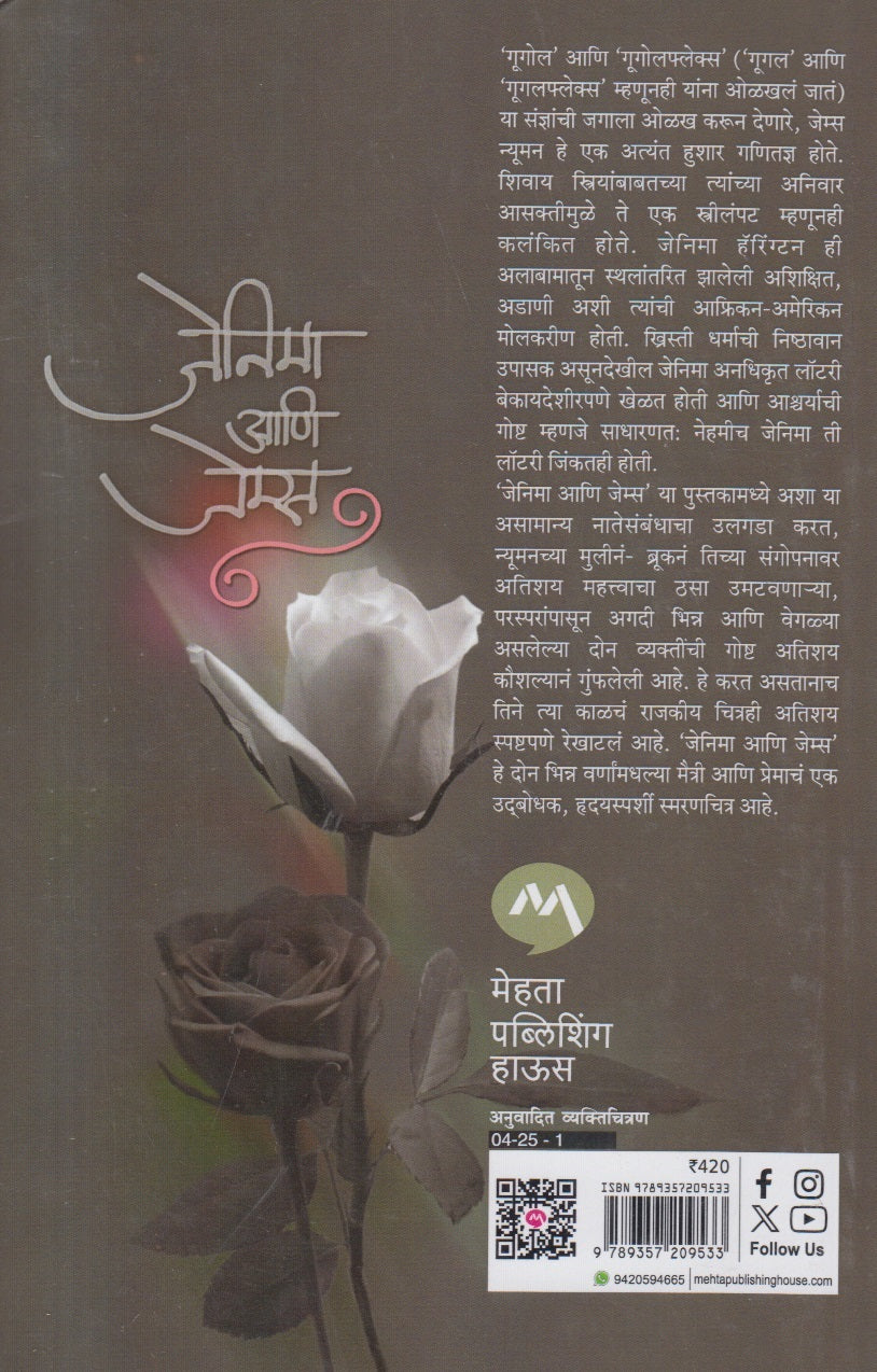 Jenniemae Ani James ( जेनीमा आणि जेम्स )