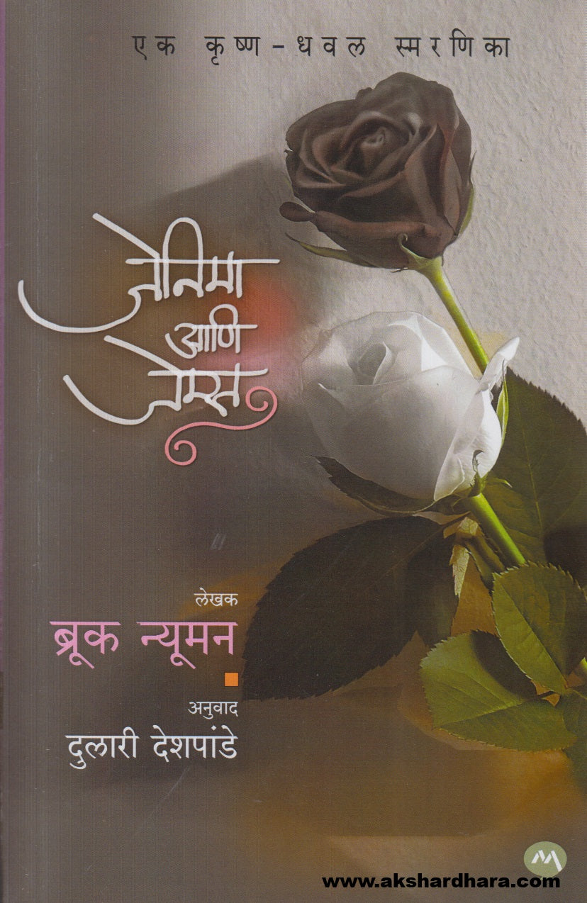 Jenniemae Ani James ( जेनीमा आणि जेम्स )