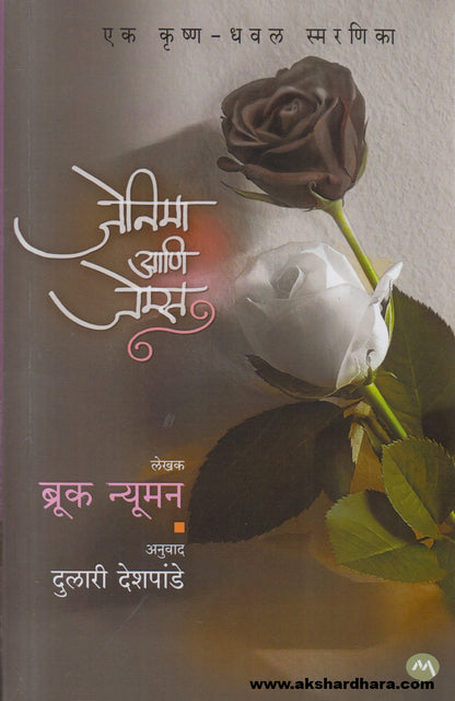 Jenniemae Ani James ( जेनीमा आणि जेम्स )