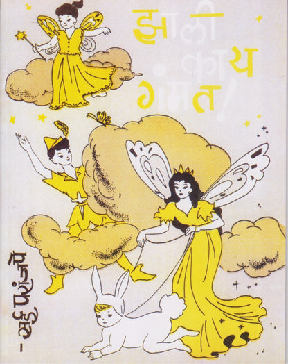 Sai Paranjape 5 Pustakancha Sanch (सई परांजपे पाच पुस्तकांचा संच)